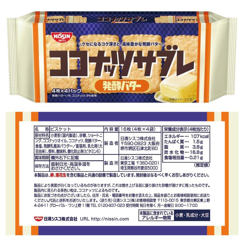 日清シスコ ココナッツサブレ 16枚入 4種各3袋（計12袋）【ココナッツサブレ／トリプルナッツ／発酵バター／メロンパン味 】 ロングセラーお菓子 | ココナッツサブレ | 04