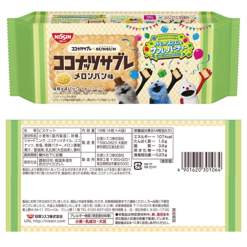 日清シスコ ココナッツサブレ 16枚入 4種各3袋（計12袋）【ココナッツサブレ／トリプルナッツ／発酵バター／メロンパン味 】 ロングセラーお菓子 | ココナッツサブレ | 06