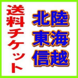 『送料チケット』北陸・東海・信越地区の離島・配達会社指定【3辺の合計が100cm以上】｜e-convini