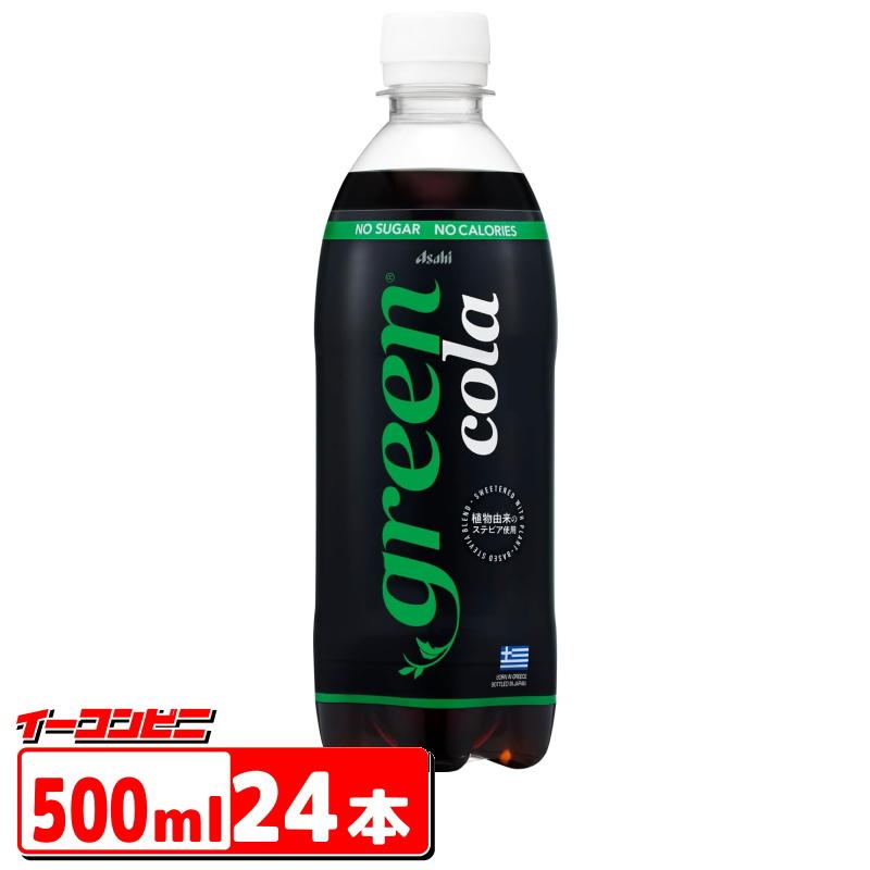 アサヒ飲料 green cola (グリーン コーラ) 500ml x 24本 ペットボトル グリーンサイドコーラ 植物由来ステビア使用 NOシュガー NOカロリー 保存料不使用 | アサヒ