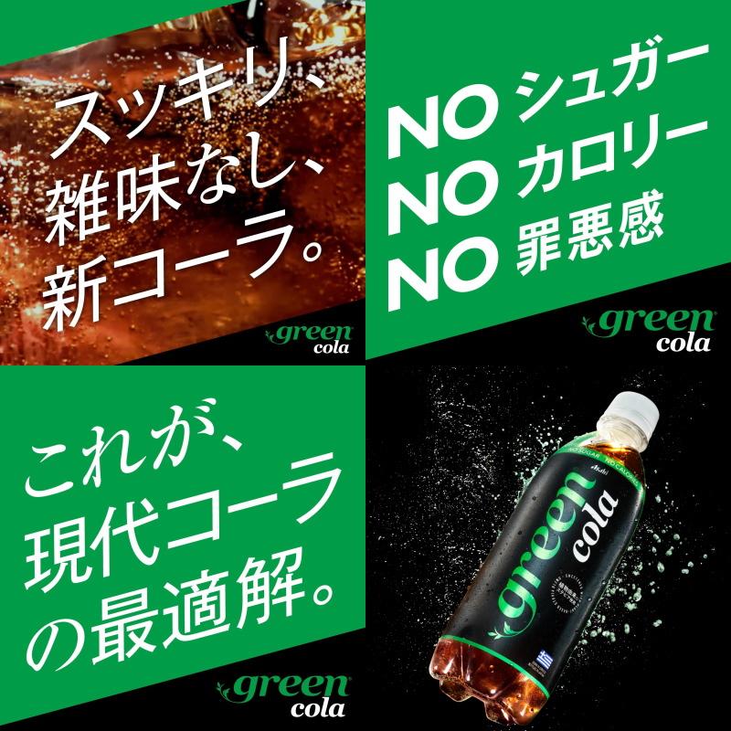 アサヒ飲料 green cola (グリーン コーラ) 500ml x 24本 ペットボトル グリーンサイドコーラ 植物由来ステビア使用 NOシュガー NOカロリー 保存料不使用 | アサヒ | 02