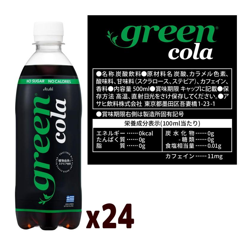 アサヒ飲料 green cola (グリーン コーラ) 500ml x 24本 ペットボトル グリーンサイドコーラ 植物由来ステビア使用 NOシュガー NOカロリー 保存料不使用 | アサヒ | 04