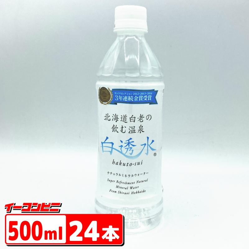 北海道白老 天然温泉水 ナチュラルミネラルウォーター 500ml　24本×2箱 北海道白老の飲む温泉 白透水 〜はくとうすい〜 500ml ペットボトル 24