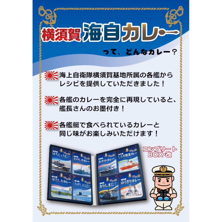 調味商事 横須賀海自カレー 200g 全8種 コンプリートBOX・改