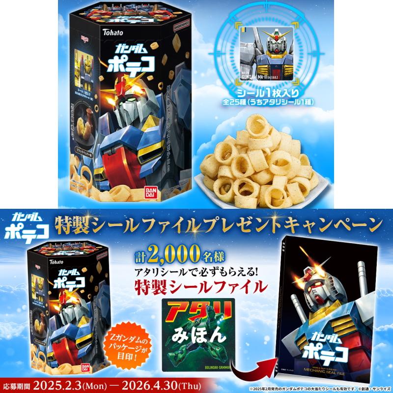 ポテコ✴️ ガンダムポテコ（2025年8月リニューアル）｜発売日：2025年8月25