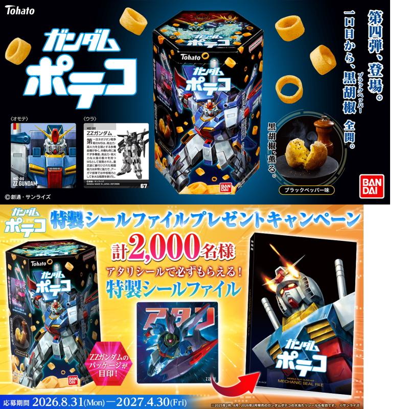 【第4弾】東ハト バンダイ ガンダムポテコ 23g 12個 【ガンダムZZ／ガンダムUC／ガンダム(MSV)】 スナック | ポテコ | 01