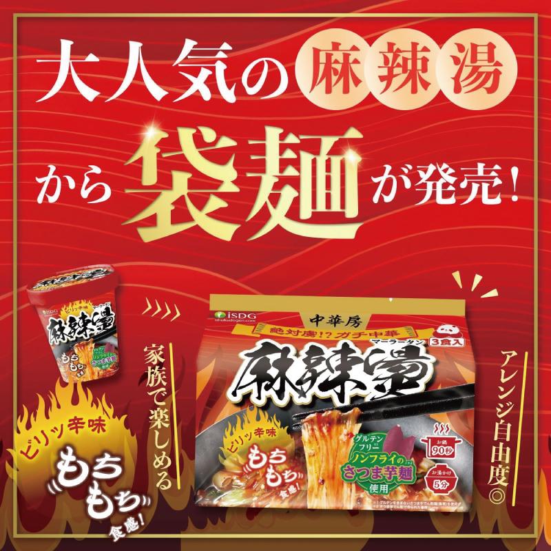 本日のみ♥半額以下◆マーラータン中華房 麻辣湯 （3食入✕24袋) ⇔72食分♥ 医食同源ドットコム 医食同源 中華房 麻辣湯 3食入x 4袋（計12食分