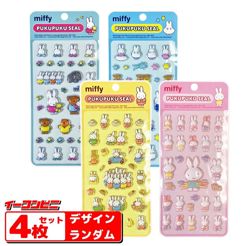 世人商事 ミッフィーぷくぷくシール 4枚セット ※4種揃うとは限りません