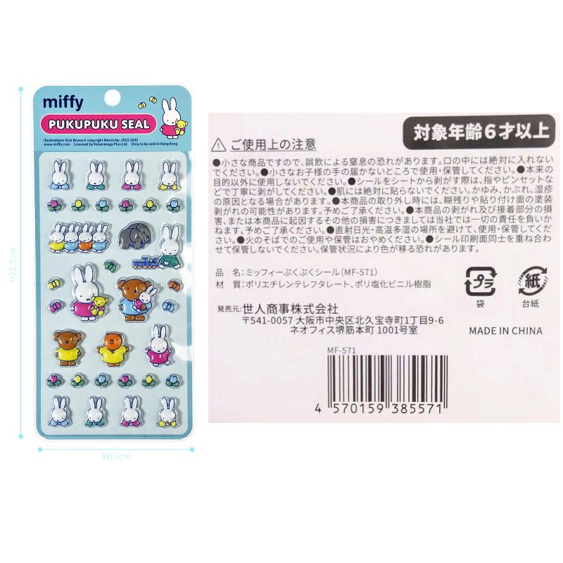 世人商事 ミッフィーぷくぷくシール 4枚セット ※4種揃うとは限りません