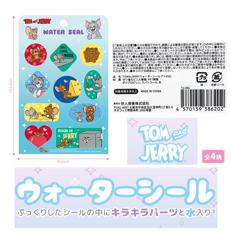 世人商事 TOM&JERRYウォーターシール 4枚セット ※4種揃うとは限りませ