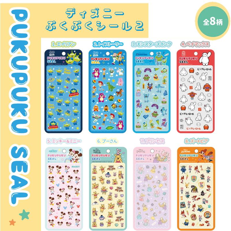 世人商事 ディズニーぷくぷくシール 8枚セット ※8種揃うとは限りません
