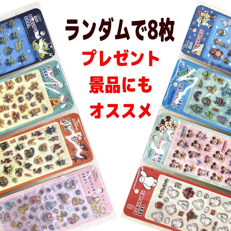 ディズニー　ぷくぷくシール　8種×3セット　まとめ売り 世人商事 ディズニーぷくぷくシール 8枚セット ※8種揃うとは限りません