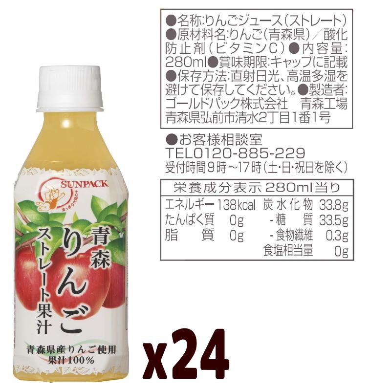SUNPACK サンパック 青森りんごストレート果汁 280ml ペットボトル x