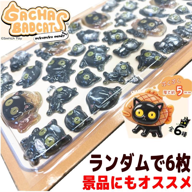 吉田産業 ガチャバッドキャッツぷくぷくキャンディシール 6枚セット ※6
