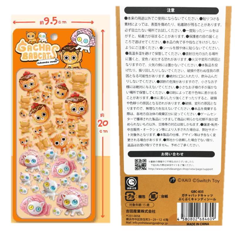 吉田産業 ガチャバッドキャッツぷくぷくキャンディシール 6枚セット ※6