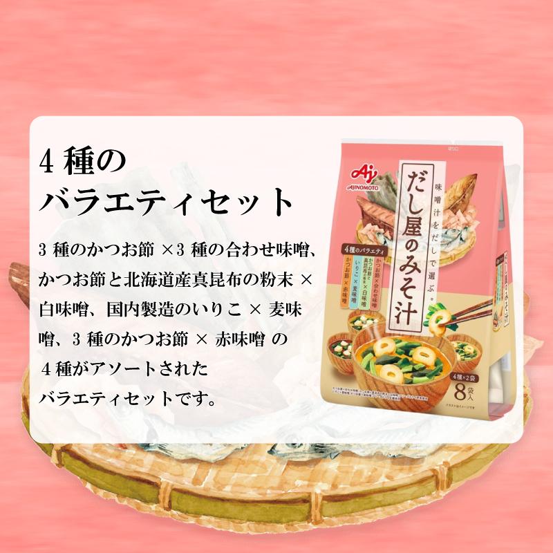 AJINOMOTO（味の素） だし屋のみそ汁 4種のバラエティセット（8袋入