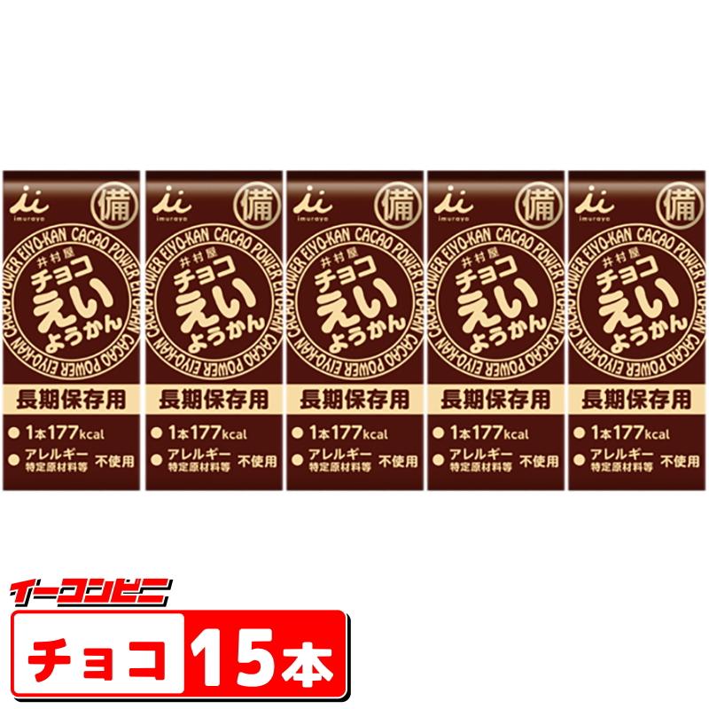 井村屋（imuraya） チョコえいようかん 56g×15本【長期保存 非常食