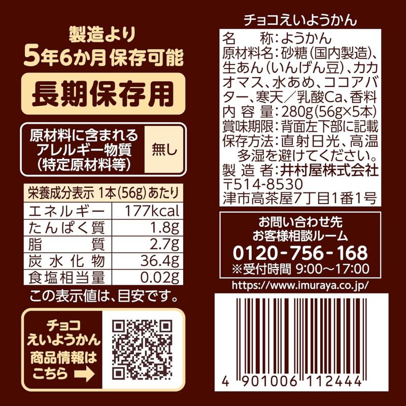 井村屋（imuraya） チョコえいようかん 56g×15本【長期保存 非常食