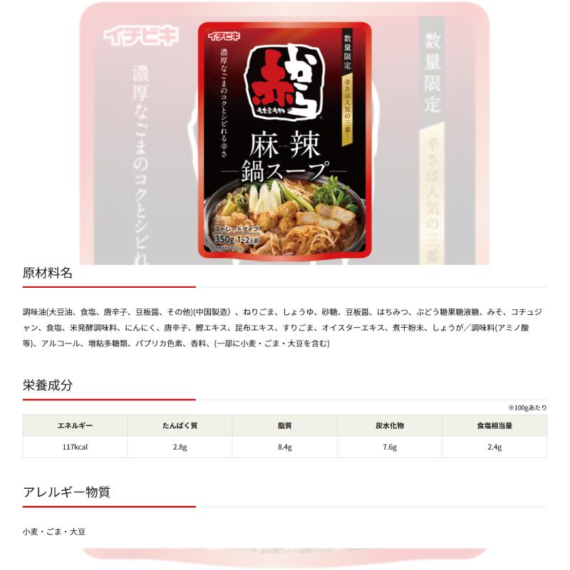 イチビキ ストレート赤から麻辣鍋スープ 350g（1〜2人前） x 5袋 【数量限定品】 鍋つゆ | イチビキ | 03