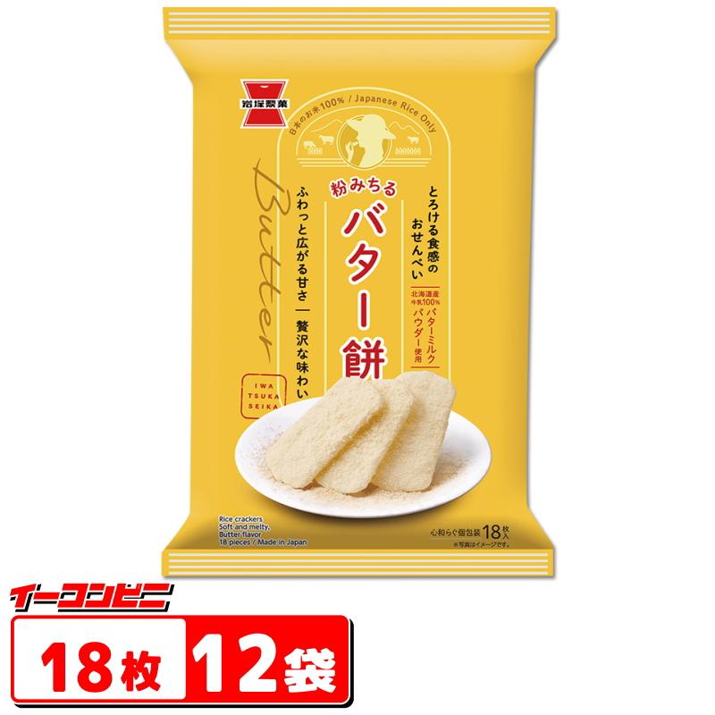 岩塚製菓 バター餅 18枚 x 12袋 限定プラス1枚増量品（19枚入） お