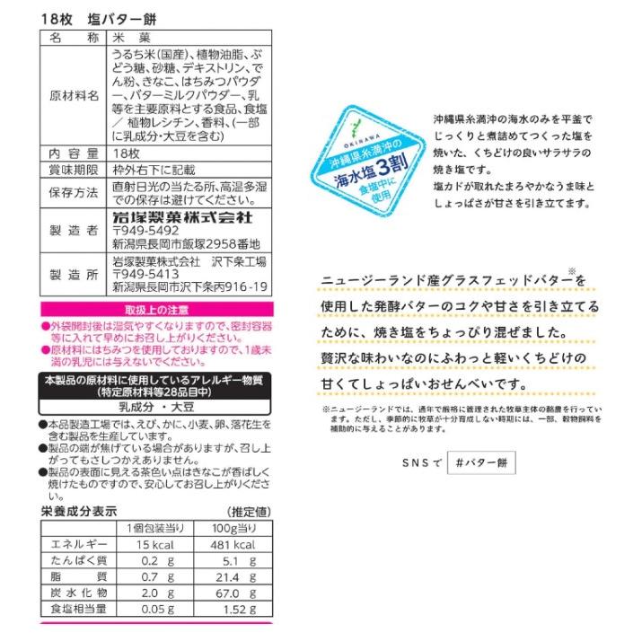 岩塚製菓 塩バター餅 18枚×12袋　せんべい　煎餅『送料無料(沖縄・離島除く)』｜e-convini｜02