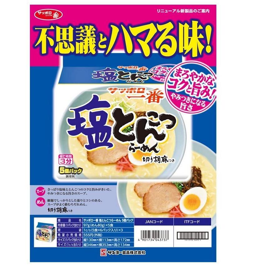 サッポロ一番 塩とんこつラーメン 5食ｘ6個(計30食) :4901734043737-hp006:イーコンビニ - 通販 - Yahoo!ショッピング