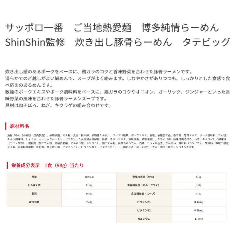 サッポロ一番　ご当地熱愛麺　博多純情らーめんShinShin監修　炊き出し豚骨らーめん　タテビッグ 98g　1ケース（12個）『送料無料(沖縄・離島除く)』｜e-convini｜02