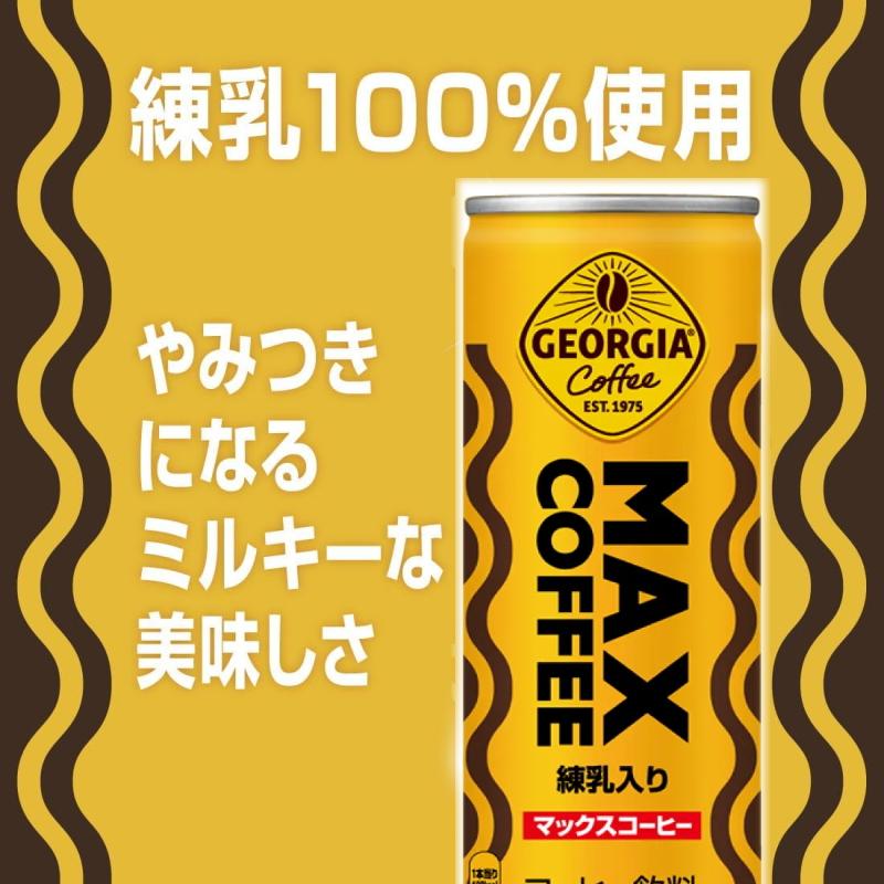ジョージア マックスコーヒー (MAXコーヒー) 250g 缶 30本 缶コーヒー