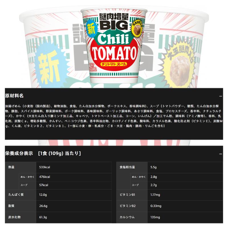 カップヌードル 日清 チリトマト BIG 1ケース (12個） ビッグ カップ麺