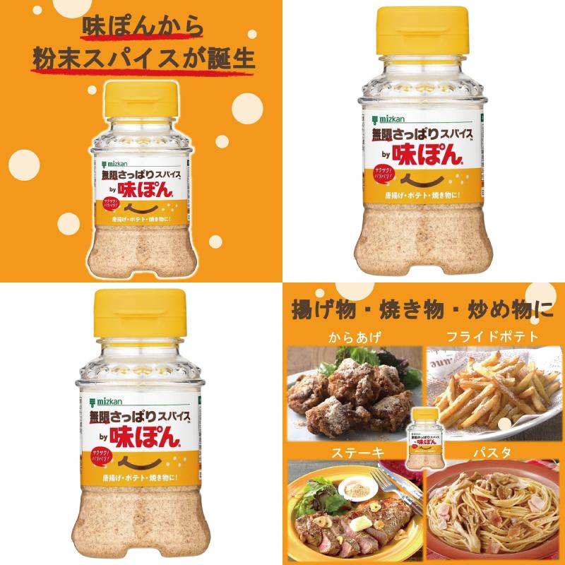 味ぽん ミツカン 無限さっぱりスパイスby味ぽん 65g x 2個セット 粉末