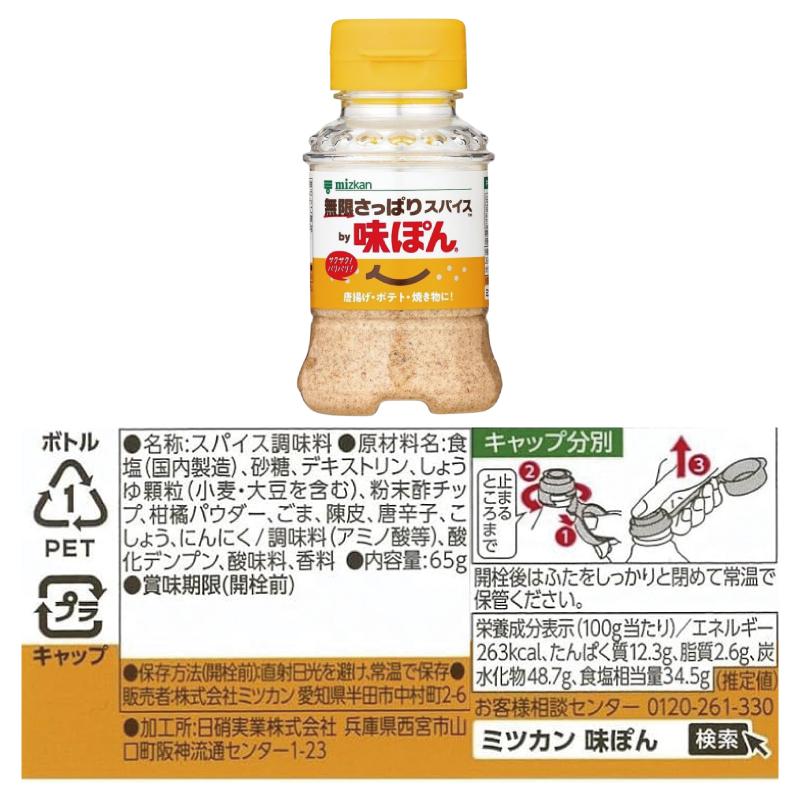 味ぽん ミツカン 無限さっぱりスパイスby味ぽん 65g x 2個セット 粉末