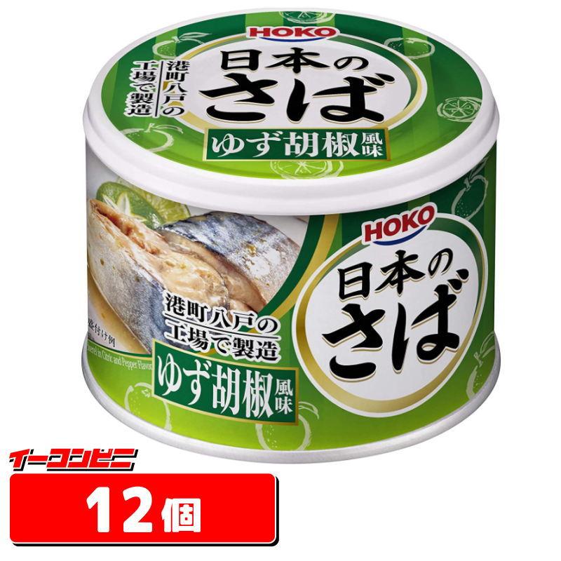 宝幸 日本のさば 缶詰 ☆ゆず胡椒風味☆12個☆『送料無料(沖縄 宝幸 日本のさば 缶詰 ☆ゆず胡椒風味☆12個☆『送料無料(沖縄