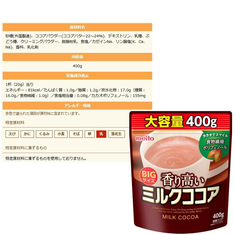 meito 香り高いミルクココア 大容量タイプ 400g x3袋 名糖産業 premix