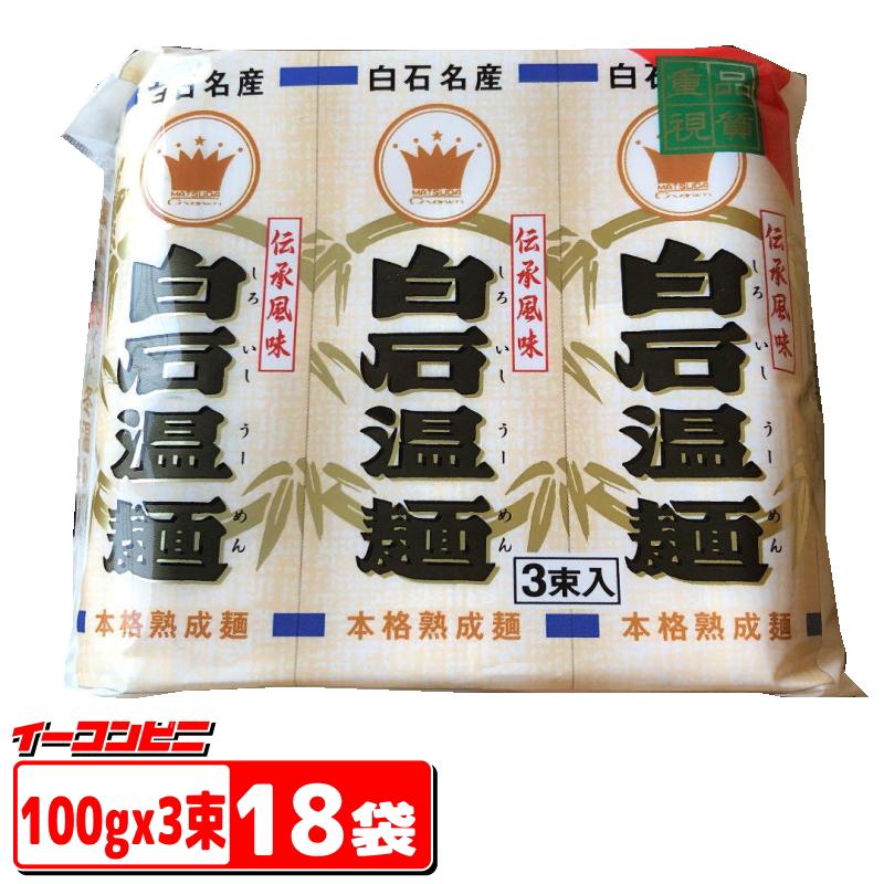 松田製粉 クラウン白石温麺 (100g×3束)×18袋 うーめん／ううめん 短いそうめん | 