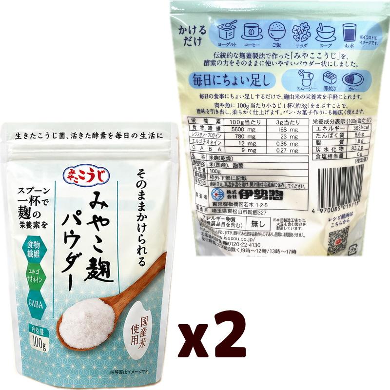 伊勢惣 みやこ麹パウダー 100g x 2袋 米麹 粉末 いせそう |  | 02