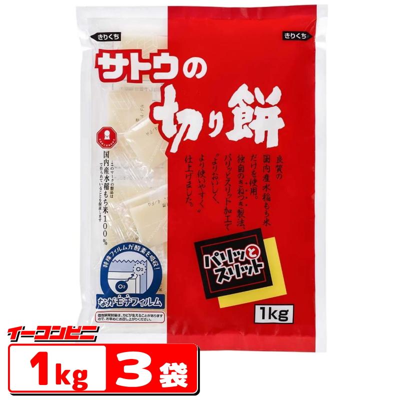 サトウの切り餅 パリッとスリット 1kg ｘ 3袋 お餅 切りもち の商品画像