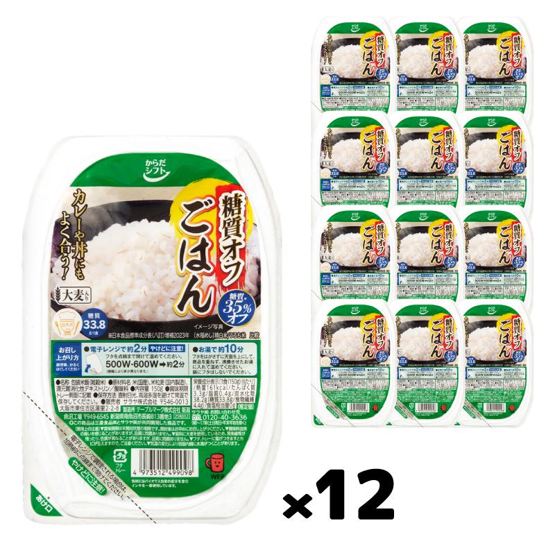からだシフト 糖質コントロール ごはん 大麦入り 150g 12個 糖質オフ