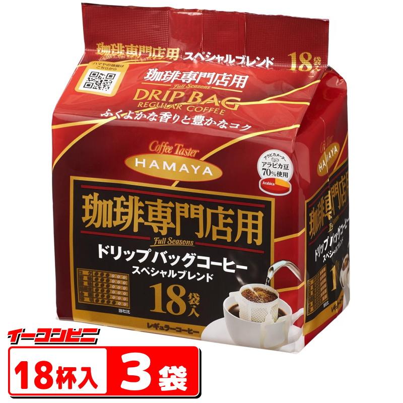 ハマヤ Full Seasons 珈琲専門店用 ドリップバッグコーヒー スペシャルブレンド (7gx18p) x 3袋 ドリップコーヒー | ハマヤ（コーヒー）