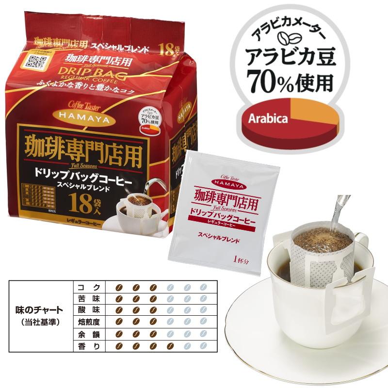 ハマヤ Full Seasons 珈琲専門店用 ドリップバッグコーヒー スペシャルブレンド (7gx18p) x 3袋 ドリップコーヒー | ハマヤ（コーヒー） | 01