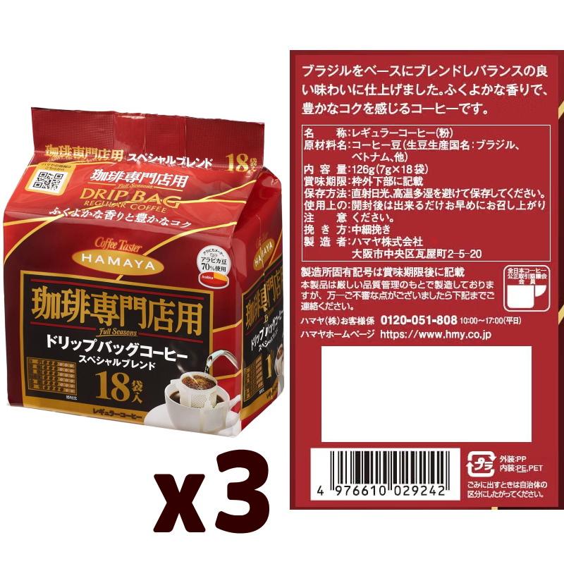ハマヤ Full Seasons 珈琲専門店用 ドリップバッグコーヒー スペシャルブレンド (7gx18p) x 3袋 ドリップコーヒー | ハマヤ（コーヒー） | 02