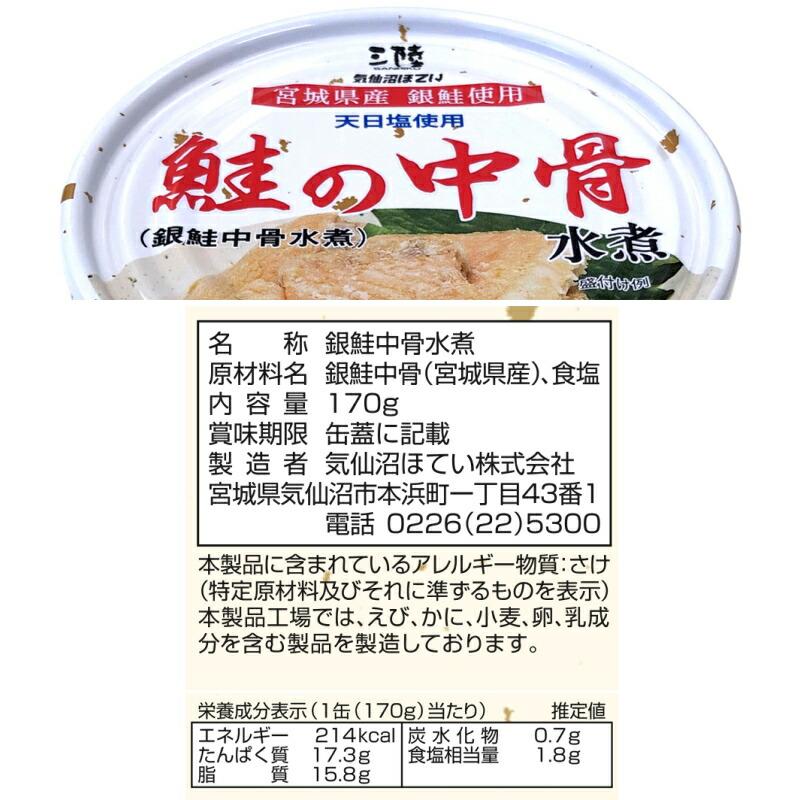 気仙沼ほてい 鮭の中骨水煮（銀鮭中骨水煮） 170g x 12個 缶詰 : イー