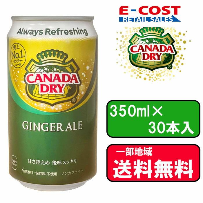 【コストコ】 カナダドライジンジャーエール 350mlx30本 飲料 1箱（350ml×30本） co576865co576865