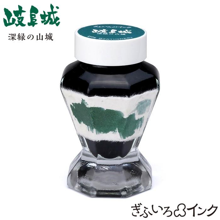 万年筆 オリジナルインク ぎふいろインク シリーズ「岐阜城 深緑の山城