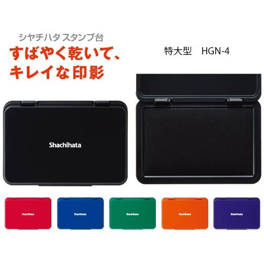 シャチハタ スタンプ台 特大型 HGN-4 【ゆうパケットB選択可