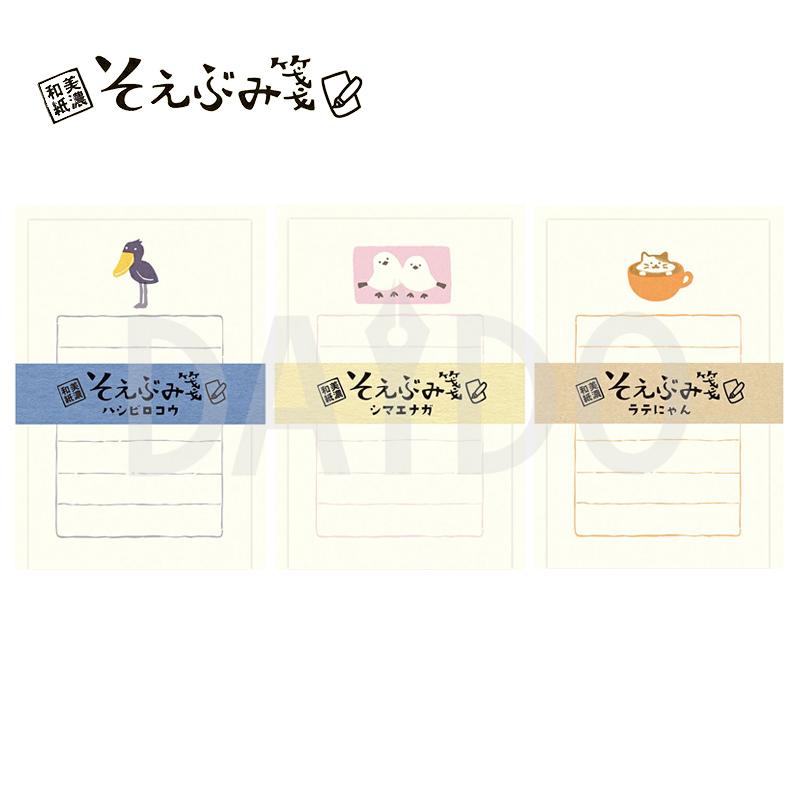 そえぶみ箋 ハシビロコウ/シマエナガ/ラテにゃん 美濃和紙 レター