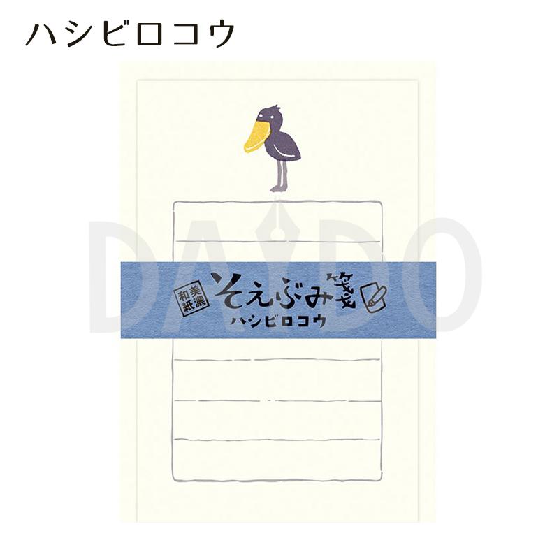 そえぶみ箋 ハシビロコウ/シマエナガ/ラテにゃん 美濃和紙 レター