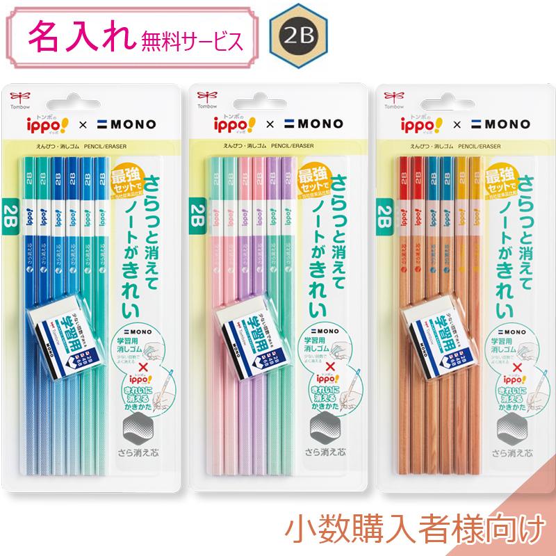 【名入れ無料】トンボ イッポ きれいに消えるかきかたえんぴつ2B 6本パック＋モノ学習用消しゴム PPB-711 ブルー/ピンク/ナチュラル【ネコポス選択可】 の商品画像