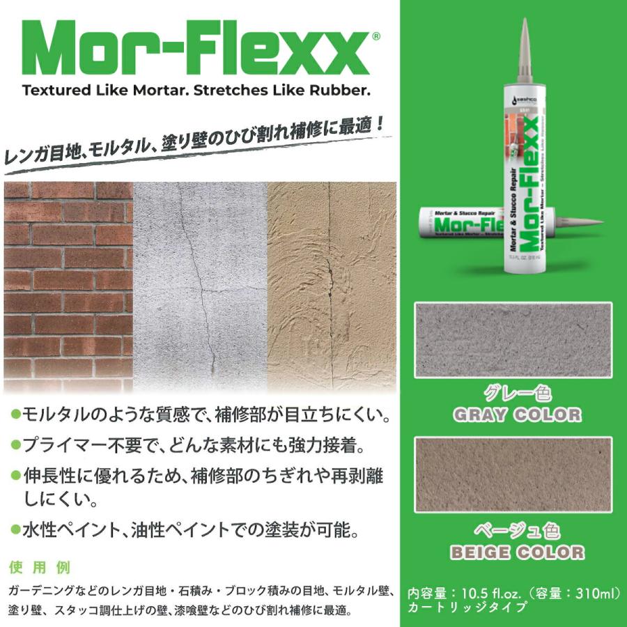 コーキング モル・フレックス ベージュ 310ml ×12本 Mor-Flexx 10.5fl