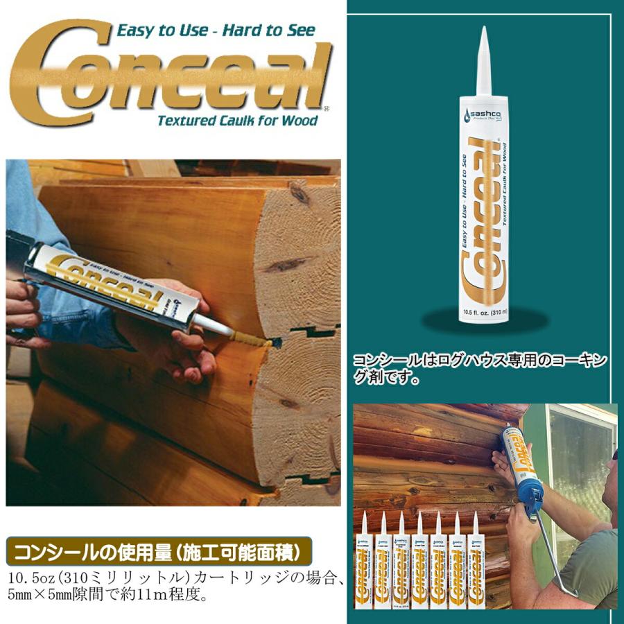 コーキング コンシール グリズリーブラウン 310ml ×12本 Conceal 10.5