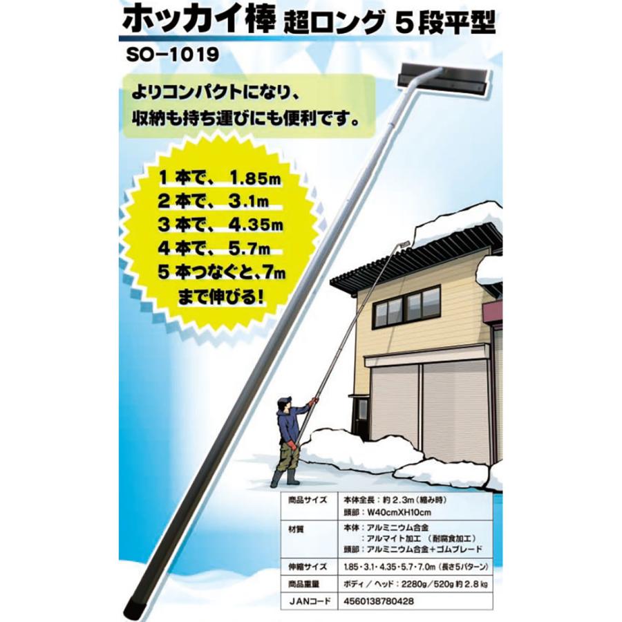 雪下ろし棒 アルミ伸縮式雪落し ホッカイ棒 超ロング5段 SO-1019 最大 